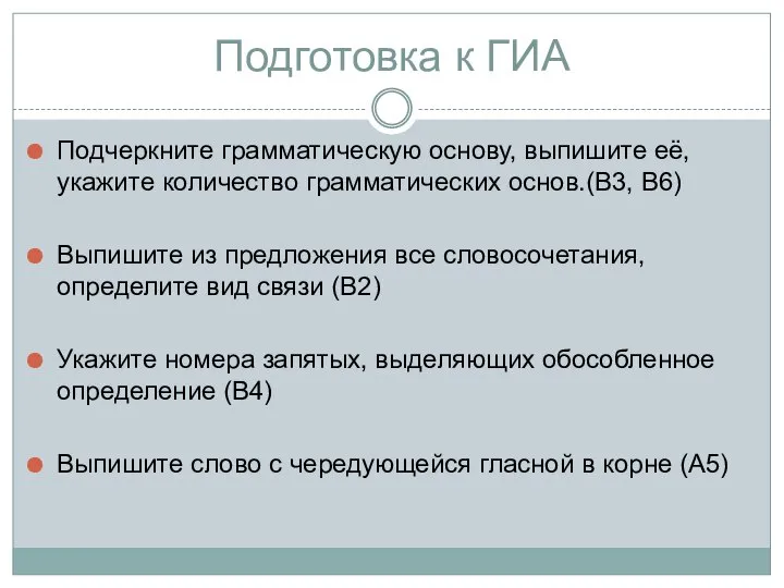 Подготовка к ГИА Подчеркните грамматическую основу, выпишите её, укажите количество грамматических