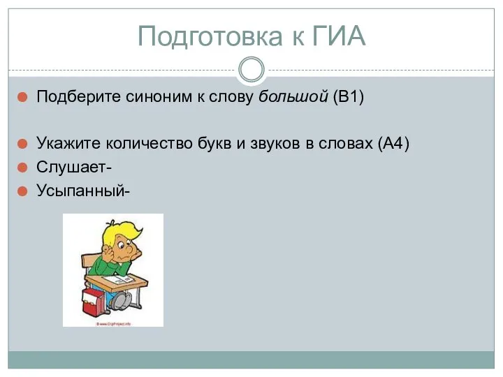 Подготовка к ГИА Подберите синоним к слову большой (В1) Укажите количество