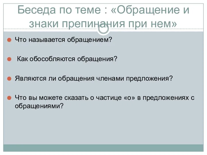 Беседа по теме : «Обращение и знаки препинания при нем» Что