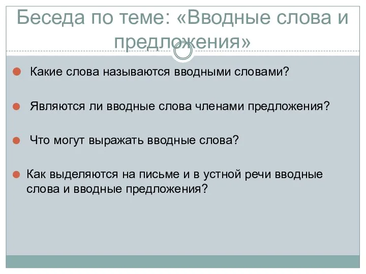 Беседа по теме: «Вводные слова и предложения» Какие слова называются вводными