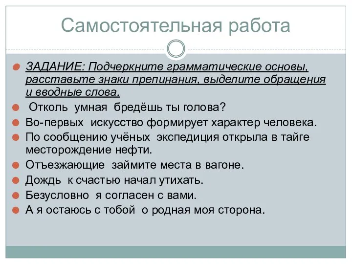 Самостоятельная работа ЗАДАНИЕ: Подчеркните грамматические основы, расставьте знаки препинания, выделите обращения