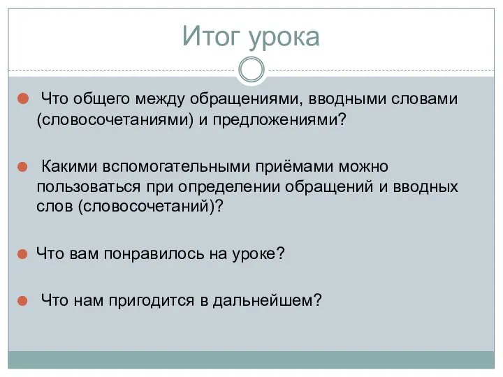 Итог урока Что общего между обращениями, вводными словами (словосочетаниями) и предложениями?