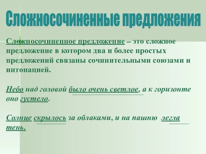 Сложносочиненное предложение – это сложное предложение в котором два и более