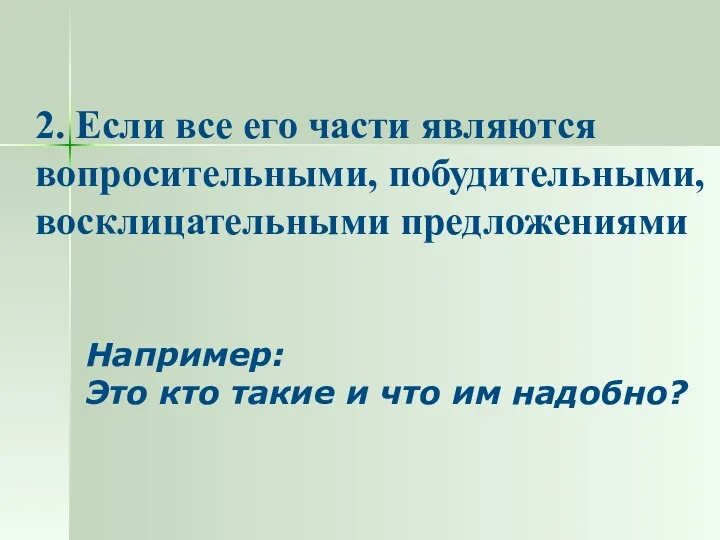 2. Если все его части являются вопросительными, побудительными, восклицательными предложениями Например: