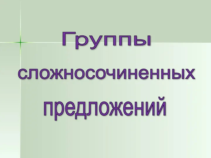 Группы сложносочиненных предложений