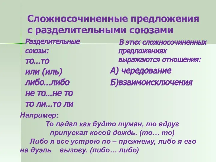 Сложносочиненные предложения с разделительными союзами Разделительные союзы: то…то или (иль) либо…либо