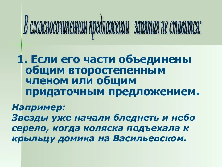 В сложносочиненном предложении запятая не ставится: 1. Если его части объединены