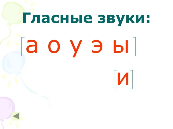 Гласные звуки: а о у э ы и