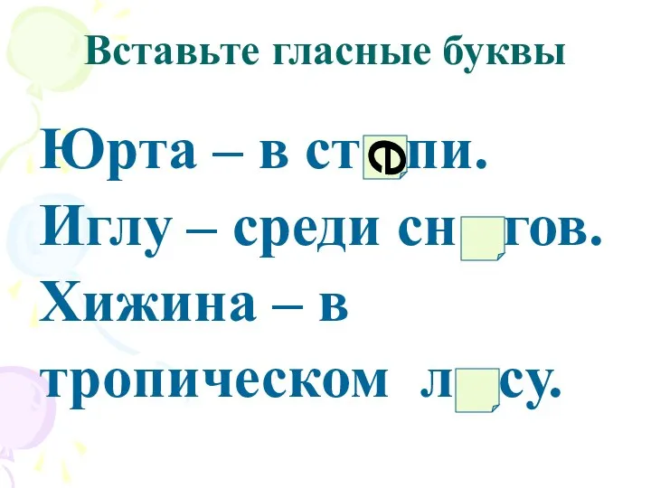 Вставьте гласные буквы Юрта – в ст пи. Иглу – среди