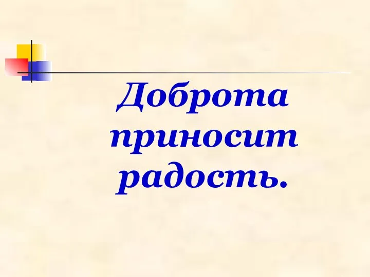 Доброта приносит радость.