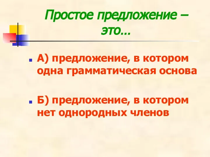 Простое предложение – это… А) предложение, в котором одна грамматическая основа