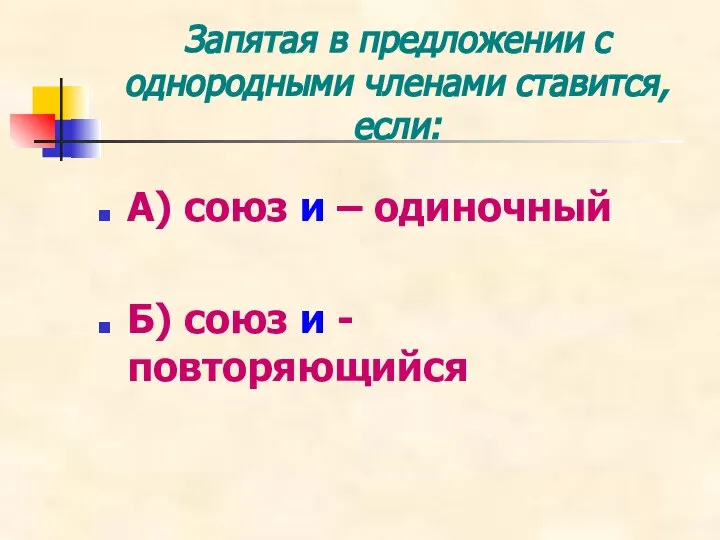 Запятая в предложении с однородными членами ставится, если: А) союз и