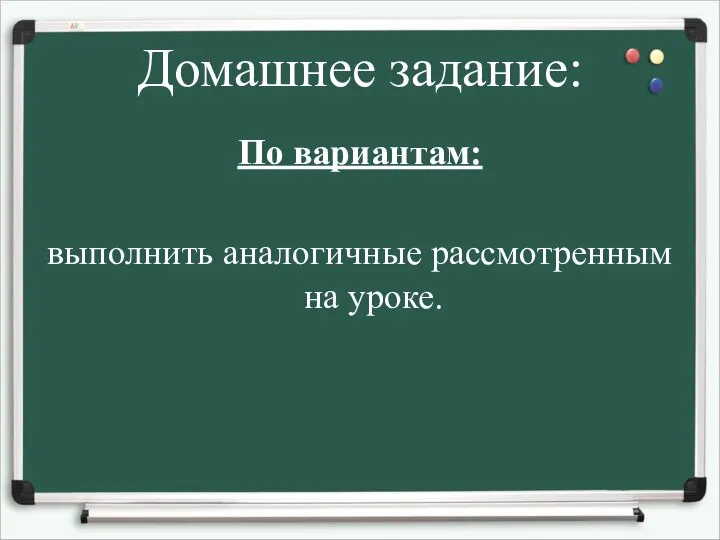 Домашнее задание: По вариантам: выполнить аналогичные рассмотренным на уроке.