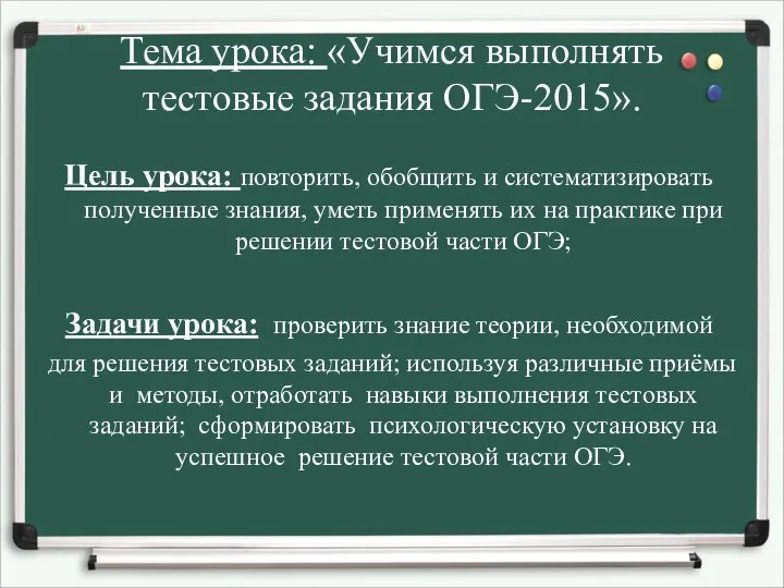 Тема урока: «Учимся выполнять тестовые задания ОГЭ-2015». Цель урока: повторить, обобщить