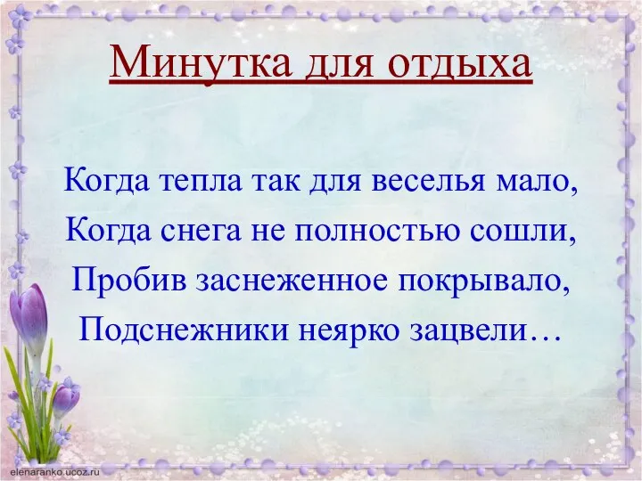 Минутка для отдыха Когда тепла так для веселья мало, Когда снега