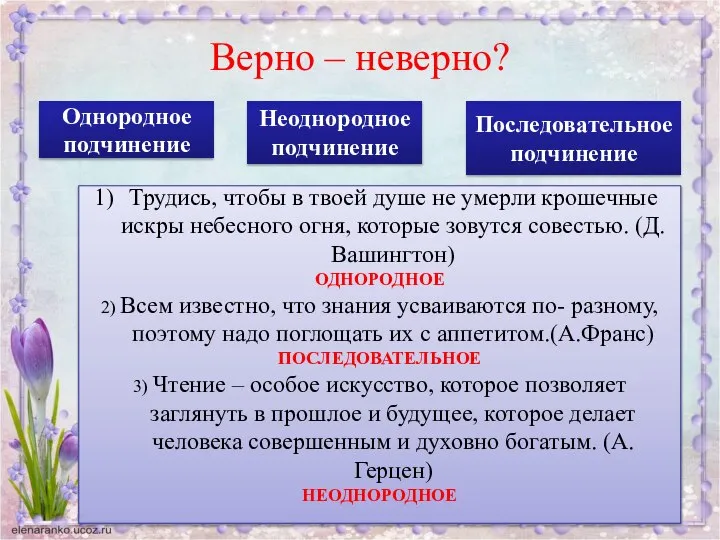 Верно – неверно? Однородное подчинение Неоднородное подчинение Последовательное подчинение Трудись, чтобы