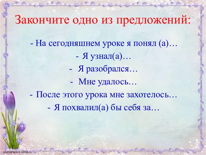 Закончите одно из предложений: - На сегодняшнем уроке я понял (а)…