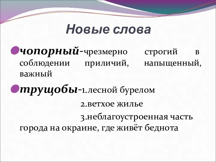 Новые слова чопорный-чрезмерно строгий в соблюдении приличий, напыщенный, важный трущобы-1.лесной бурелом