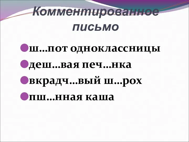 Комментированное письмо ш…пот одноклассницы деш…вая печ…нка вкрадч…вый ш…рох пш…нная каша