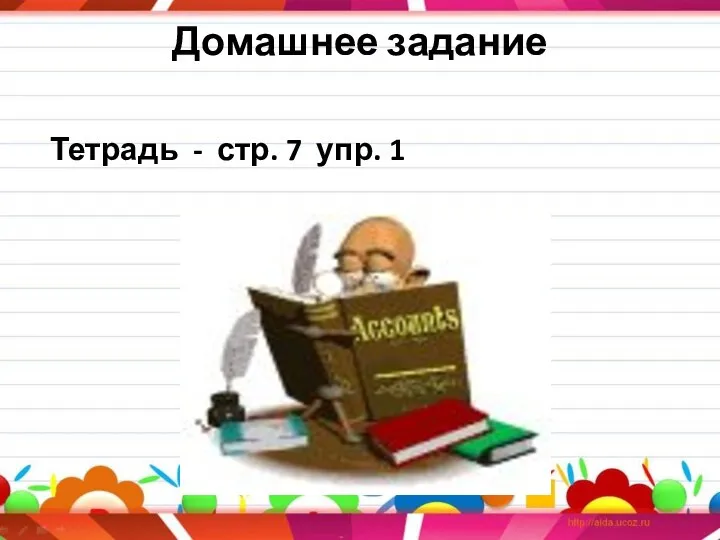 Домашнее задание Тетрадь - стр. 7 упр. 1