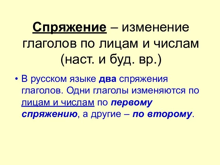 Спряжение – изменение глаголов по лицам и числам (наст. и буд.