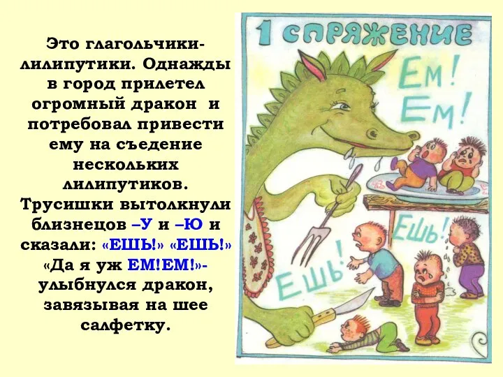 Это глагольчики-лилипутики. Однажды в город прилетел огромный дракон и потребовал привести