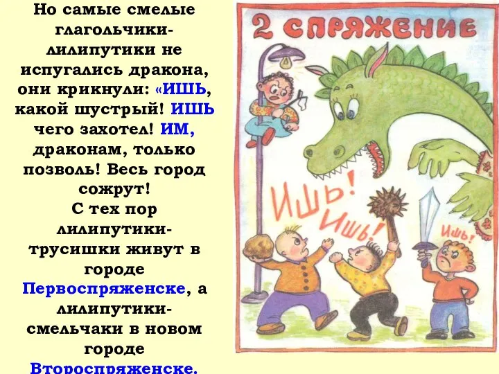 Но самые смелые глагольчики-лилипутики не испугались дракона, они крикнули: «ИШЬ, какой