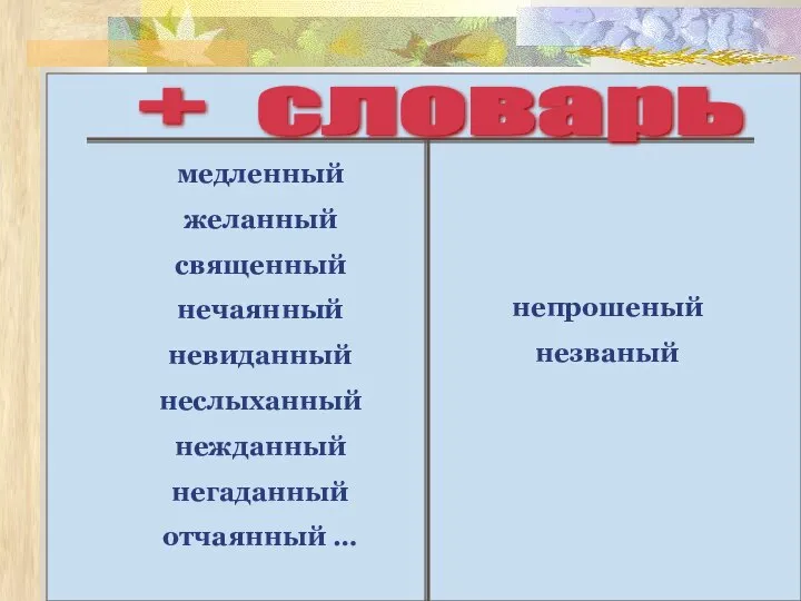 + словарь медленный желанный священный нечаянный невиданный неслыханный нежданный негаданный отчаянный … непрошеный незваный