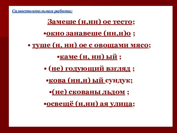 Самостоятельная работа: Замеше (н,нн) ое тесто; окно занавеше (нн,н)о ; туше