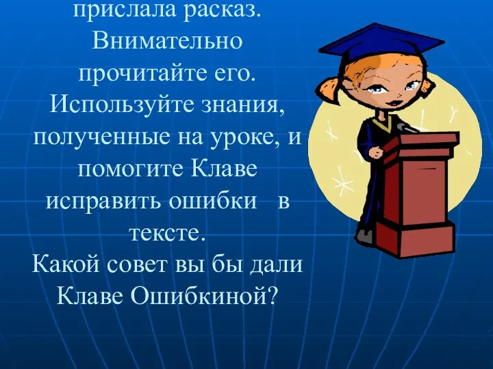 Вы работаете в редакции детского журнала. Клава Ошибкина прислала расказ. Внимательно