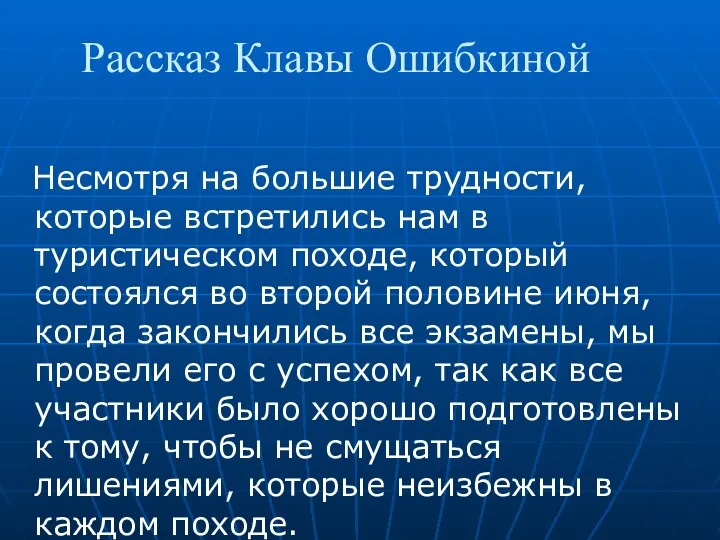 Рассказ Клавы Ошибкиной Несмотря на большие трудности, которые встретились нам в