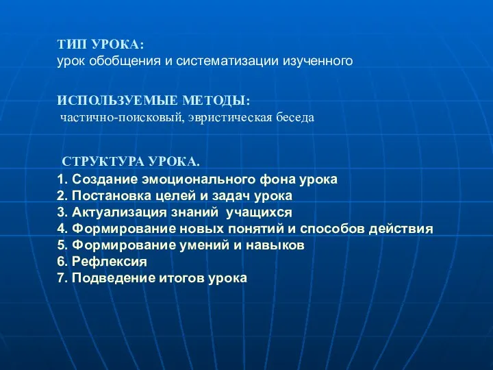 ТИП УРОКА: урок обобщения и систематизации изученного ИСПОЛЬЗУЕМЫЕ МЕТОДЫ: частично-поисковый, эвристическая