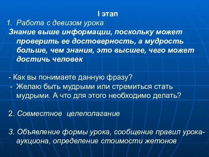 I этап Работа с девизом урока Знание выше информации, поскольку может