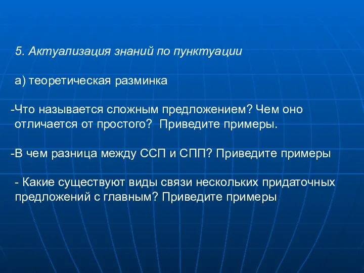 5. Актуализация знаний по пунктуации а) теоретическая разминка Что называется сложным