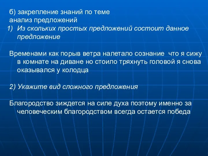 б) закрепление знаний по теме анализ предложений Из скольких простых предложений