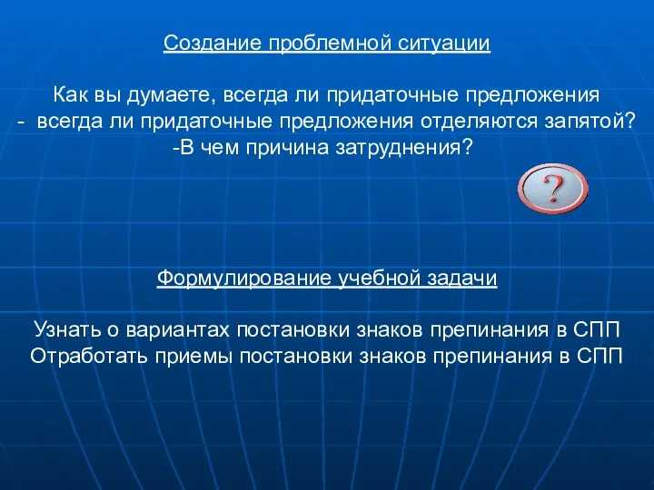 Создание проблемной ситуации Как вы думаете, всегда ли придаточные предложения -