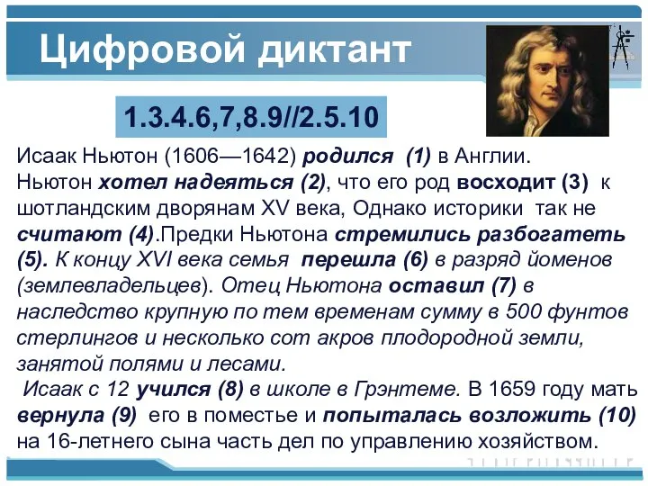 Цифровой диктант . Исаак Ньютон (1606—1642) родился (1) в Англии. Ньютон