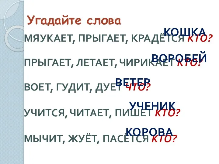 Угадайте слова МЯУКАЕТ, ПРЫГАЕТ, КРАДЁТСЯ КТО? ПРЫГАЕТ, ЛЕТАЕТ, ЧИРИКАЕТ КТО? ВОЕТ,