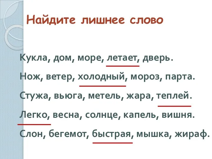 Найдите лишнее слово Кукла, дом, море, летает, дверь. Нож, ветер, холодный,