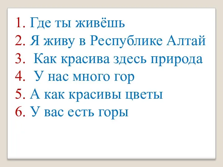 1. Где ты живёшь 2. Я живу в Республике Алтай 3.