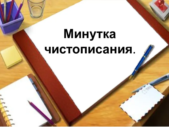 Минутка чистописания.