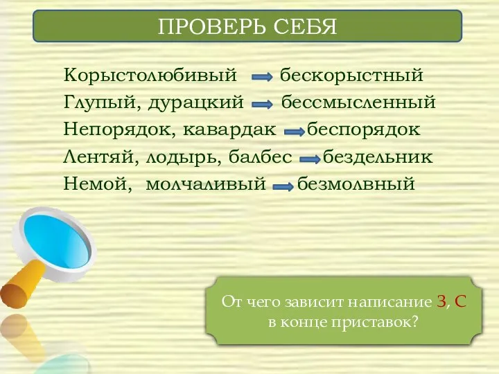 Корыстолюбивый бескорыстный Глупый, дурацкий бессмысленный Непорядок, кавардак беспорядок Лентяй, лодырь, балбес