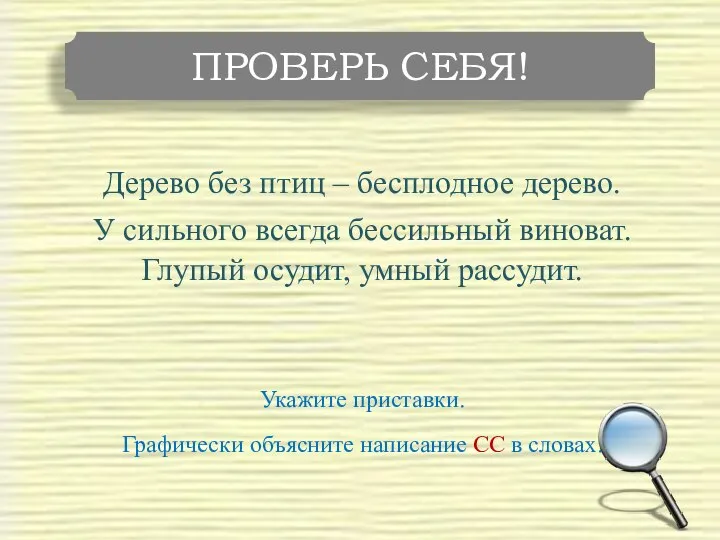 Дерево без птиц – бесплодное дерево. У сильного всегда бессильный виноват.