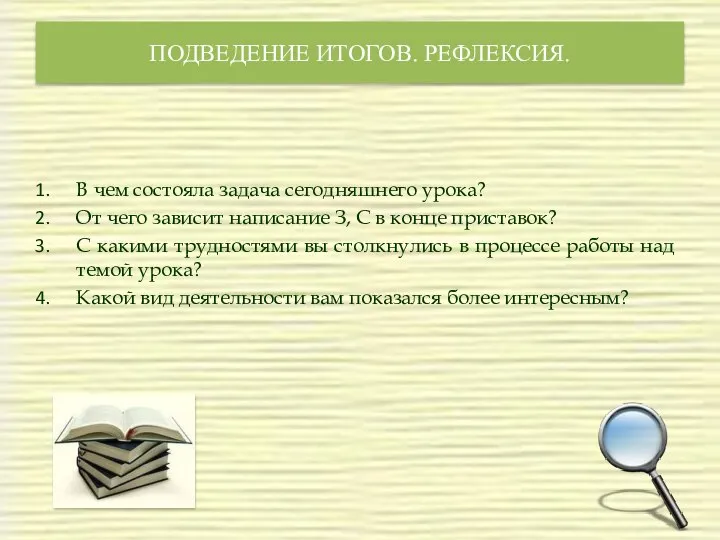 ПОДВЕДЕНИЕ ИТОГОВ. РЕФЛЕКСИЯ. В чем состояла задача сегодняшнего урока? От чего