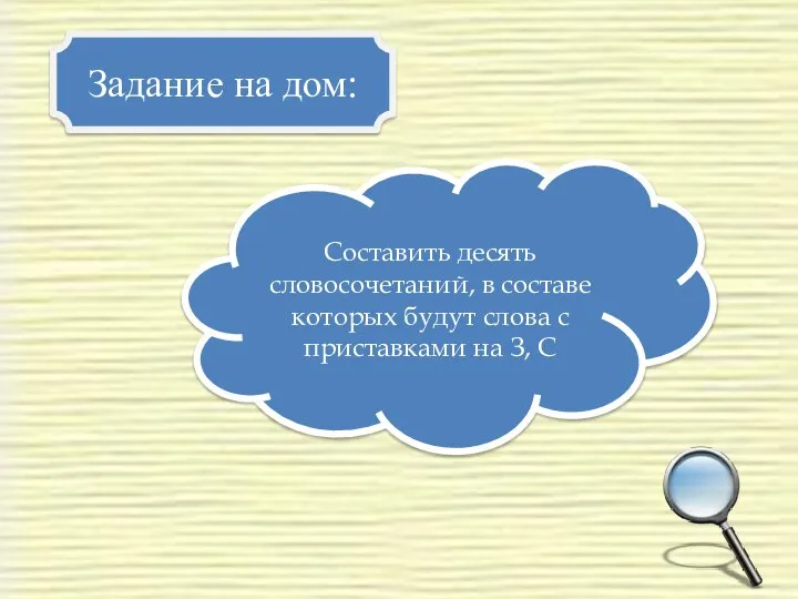 Задание на дом: Составить десять словосочетаний, в составе которых будут слова с приставками на З, С