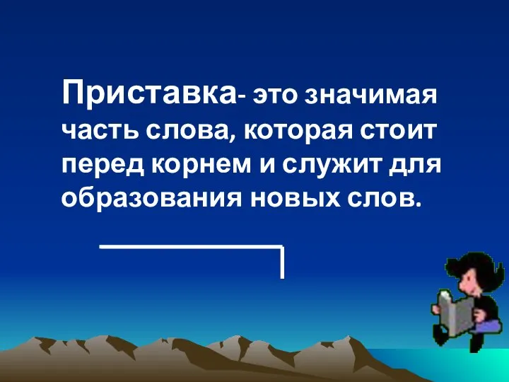 Приставка- это значимая часть слова, которая стоит перед корнем и служит для образования новых слов.