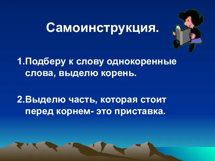 Самоинструкция. 1.Подберу к слову однокоренные слова, выделю корень. 2.Выделю часть, которая стоит перед корнем- это приставка.