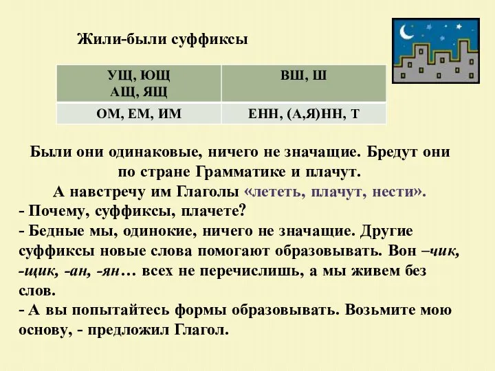 Жили-были суффиксы Были они одинаковые, ничего не значащие. Бредут они по