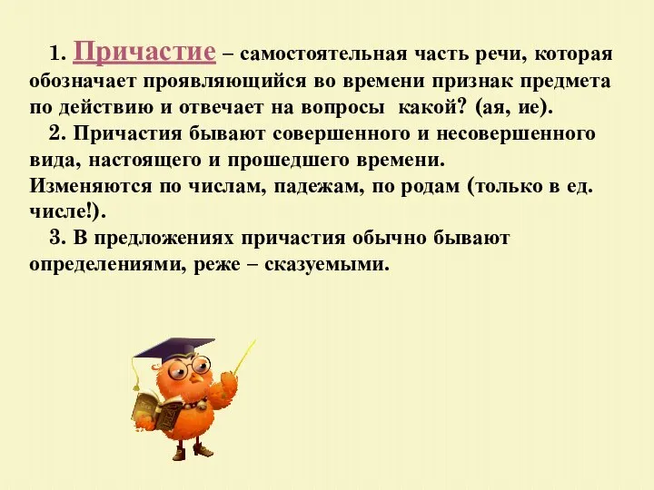 1. Причастие – самостоятельная часть речи, которая обозначает проявляющийся во времени