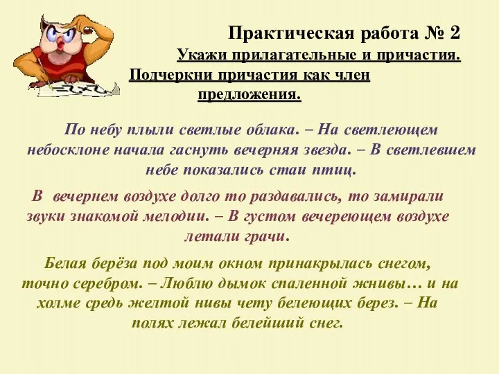 Практическая работа № 2 Укажи прилагательные и причастия. Подчеркни причастия как